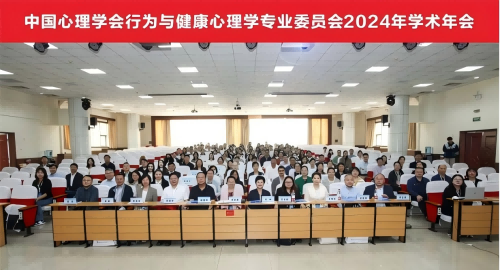 中國心理學(xué)會(huì)行為與健康心理學(xué)專業(yè)委員會(huì)2024年學(xué)術(shù)年會(huì)在河南師范大學(xué)順利召開