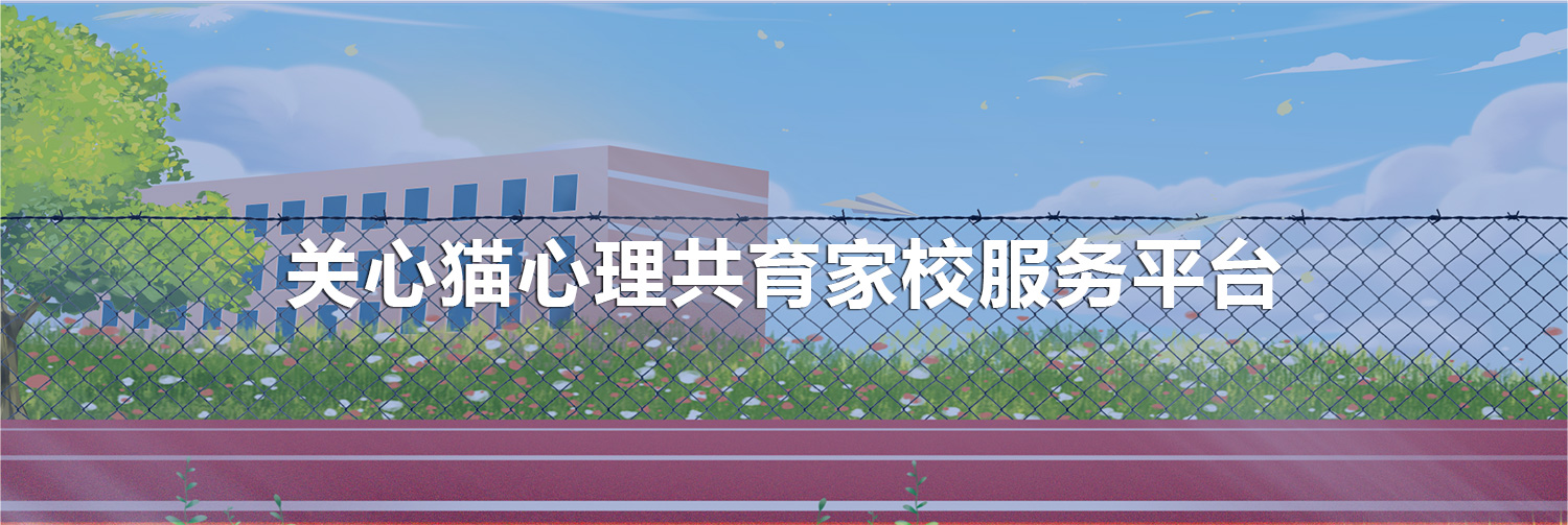 心理健康家校信息化互動平臺banner.jpg 心理健康家校信息化互動平臺banner.jpg