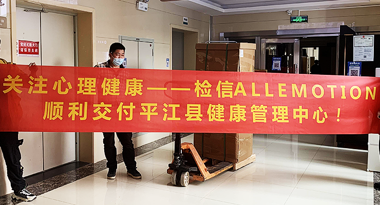 平江縣健康管理中心通過檢信ALLEMOTION心理測評系統驗收