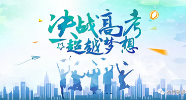 乾坤未定，你我皆是黑馬，高考加油！